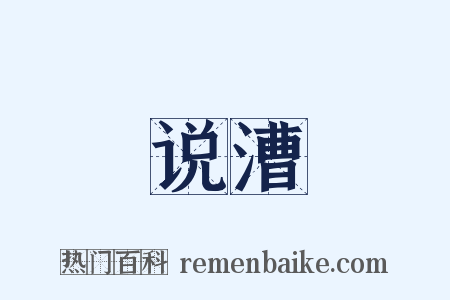 说漕是什么意思的图片